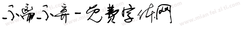 不离不弃字体转换