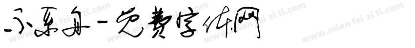 不系舟字体转换