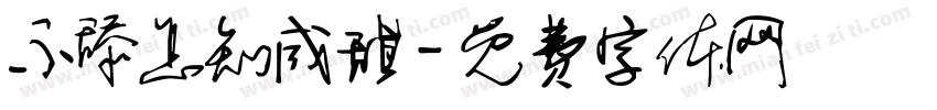不舔怎知咸甜字体转换