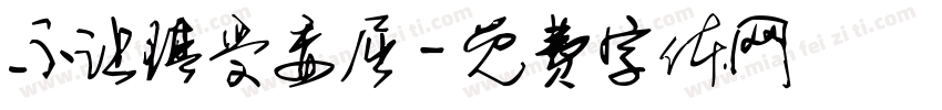 不让琪受委屈字体转换