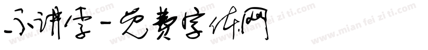 不讲李字体转换
