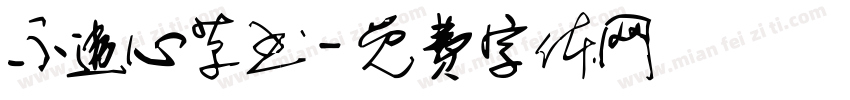 不违心草书字体转换