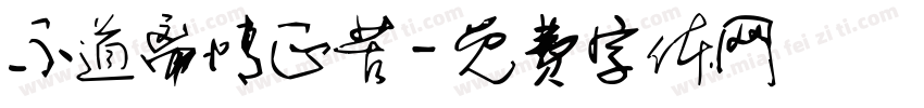 不道离情正苦字体转换