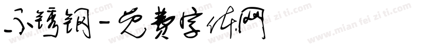 不锈钢字体转换