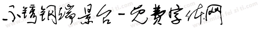 不锈钢端景台字体转换