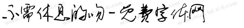 不需休息的吻字体转换