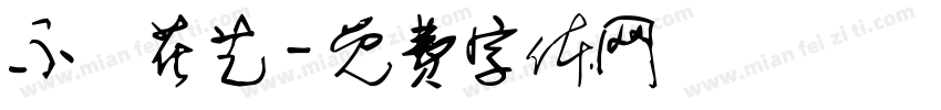 不齊花艺字体转换