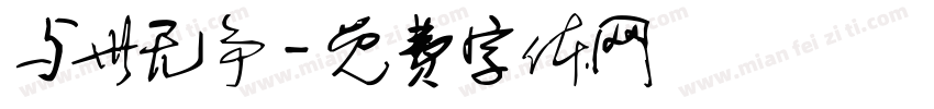 与世无争字体转换