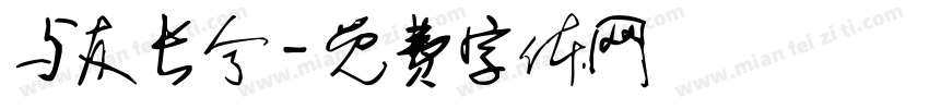 与友长兮字体转换