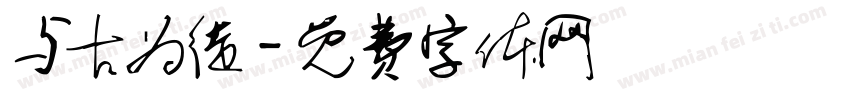 与古为徒字体转换