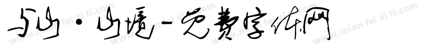 与山·山境字体转换