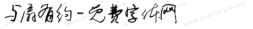 与扇有约字体转换