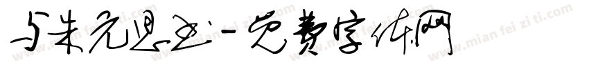 与朱元思书字体转换