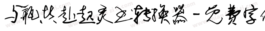 与瓶共赴起灵书转换器字体转换