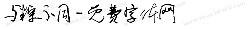 与粽不同字体转换