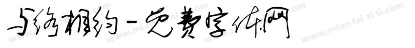 与络相约字体转换