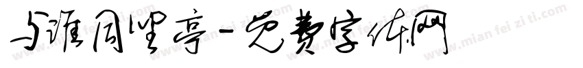 与谁同坐亭字体转换