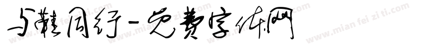 与鞋同行字体转换