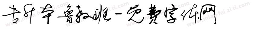 专升本鲁教班字体转换