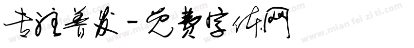 专注养发字体转换