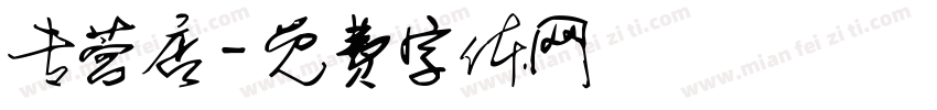 专营店字体转换