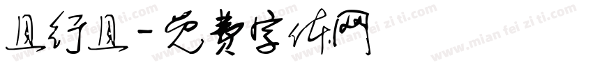 且行且字体转换