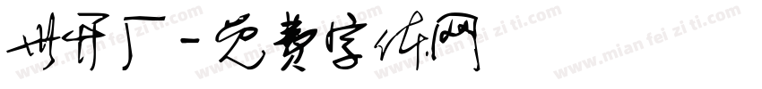 世开厂字体转换