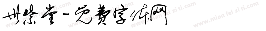 世紫堂字体转换