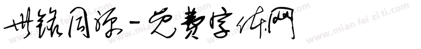 世铭同源字体转换