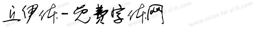 丘伊体字体转换