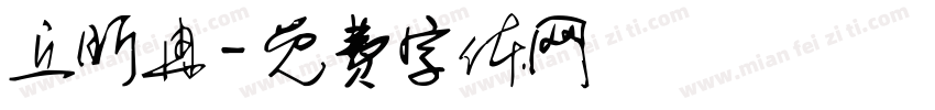 丘昕冉字体转换