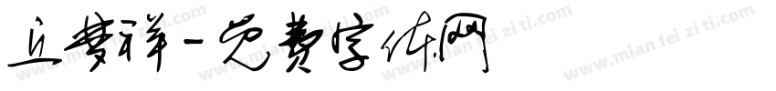 丘梦祥字体转换