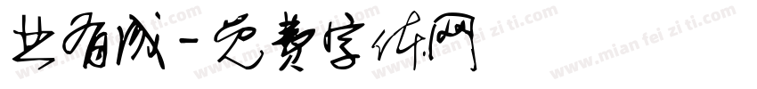 业有成字体转换