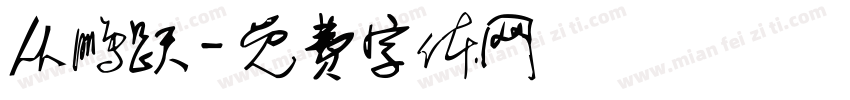 丛鹏跃字体转换