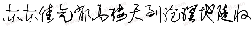 东东佳气郁高楼天到沧溟地陡收字体转换