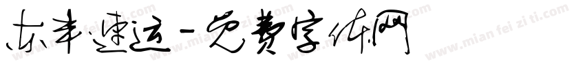 东丰速运字体转换