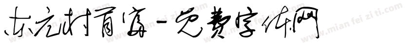 东亢村首富字体转换
