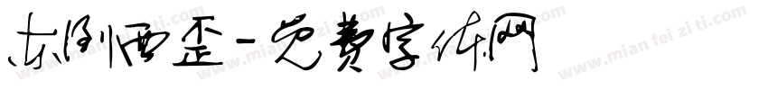 东倒西歪字体转换