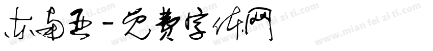 东南亚字体转换