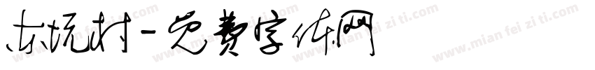 东坑村字体转换