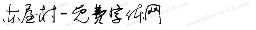 东屋村字体转换