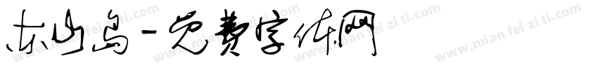 东山岛字体转换