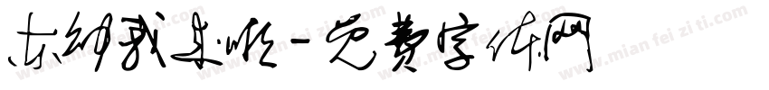 东幼我来啦字体转换