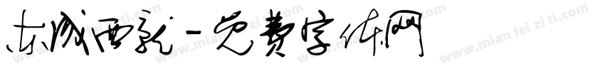 东成西就字体转换