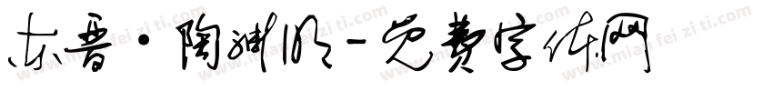 东晋·陶渊明字体转换