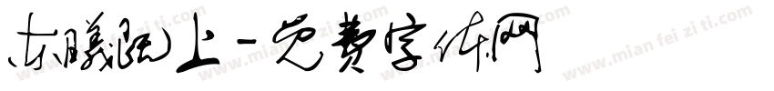 东曦既上字体转换