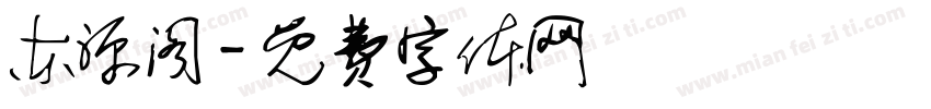 东源阁字体转换