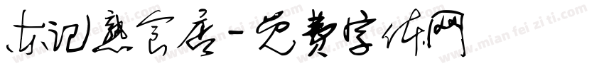 东记熟食店字体转换