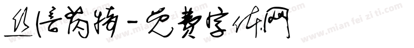 丝倍芮特字体转换