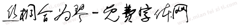 丝桐合为琴字体转换